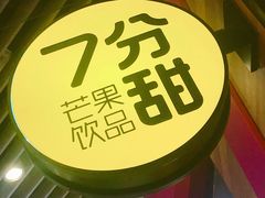 -7分甜(苏州中心店)