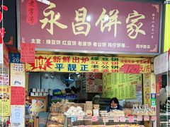 门面-永昌饼家(西华路店)