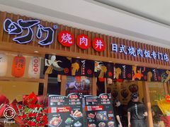 门面-町门烤肉拌饭专门店(哈西万达店)