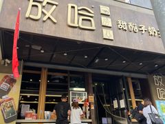 门面-放哈·甜醅子奶茶创造者(正宁路店)