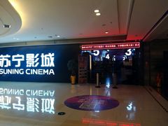 -苏宁影城