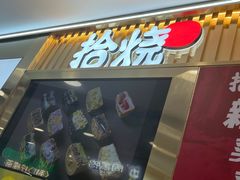 -拾烧·古法手作车轮饼(西直门凯德茂店)