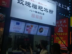 -八一路好吃街(雨田商务大厦店)