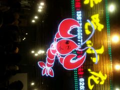 android_upload_pic-去吃小龙虾·江湖菜·烧烤(南滨路店)
