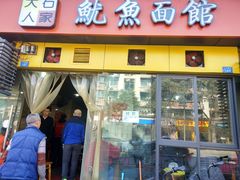 门面-大石人家鱿鱼面馆(大石西路总店)