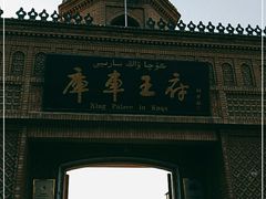 -库车王府