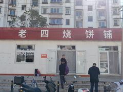 -老四烧饼铺(丽源路店)