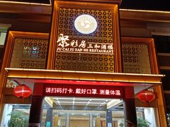 -聚彩居三和酒楼•老字号粤菜(南城店)