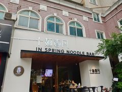 门面-十面春风·江南面馆(崇宁路店)