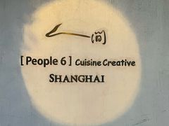 -穹六人间 people 6(岳阳路店)