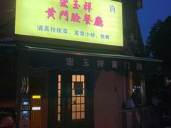-清真宏玉祥黄门脸餐厅(华荫东里店)