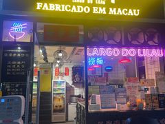 门面-亞婆井·劲抽面食(铂顿城店)