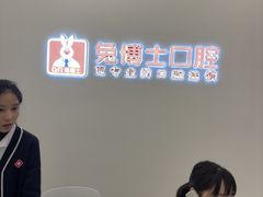 -兔博士口腔(高新一路门诊部)