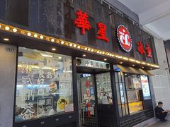门面-華人 華星冰室(氹仔 店)