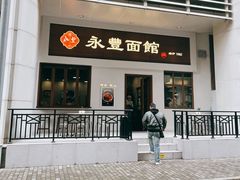 -永丰面馆(汉口路店)