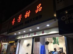 门面-芬芳甜品(体育东横街店)