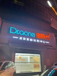 -痘院长·祛痘·皮肤管理