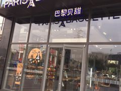 门面-巴黎贝甜(五道口店)