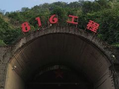 -816工程景区