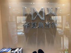 -品真阁华夏典当行(四通桥店)