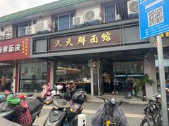 -天天鲜面馆(衡山路店)