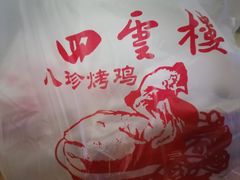 -四云楼烤鸡店(吉庆街店)