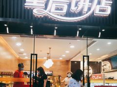 门面-皇后饼店(财富广场店)