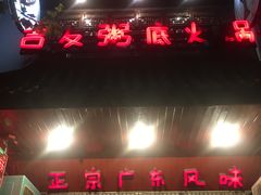 -吉友粥底火锅(方斜路店)