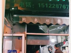 门面-同来顺烧烤餐厅(哈尔滨道店)