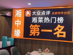 -湘中缘·湖南菜(娄底驻京办店)