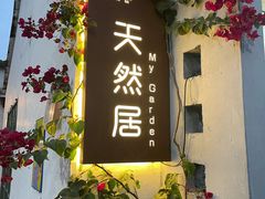 门面-天然居(伦教店)