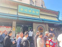 -李记清真馆(打钉巷店)