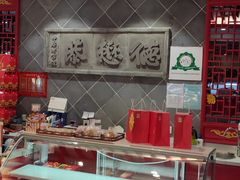 -德懋恭·水晶饼(交大店)