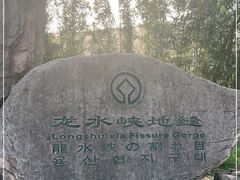 -龙水峡地缝景区