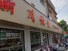 -新川饮食(新川小区店)