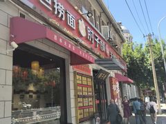 -肘子酥·天津菜·特色捞面(德云社店)