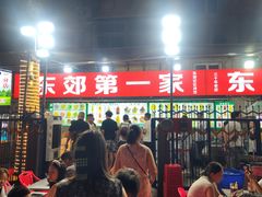 -东郊第一家