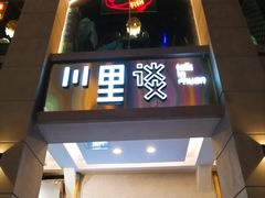 门面-川里谈·川味小馆(北京路店)