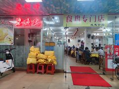 门面-成惠食府(赤岗店)