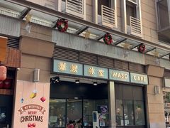 门面-华嫂冰室(尖沙咀店)