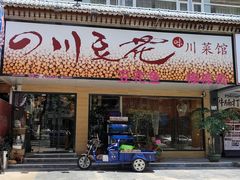 -川味堂·四川豆花(八卦岭店)