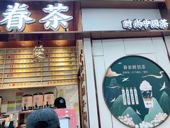 门面-眷茶(赛格国际购物中心店)
