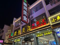 -徽州美食(三十年老店)