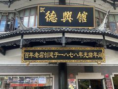 -德兴馆(广东路总店)