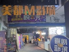 -喜剧部落脱口秀(三里屯店)