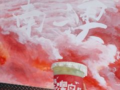 -南澳岛打卡果汁冰公司
