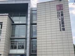 门面-石景山区图书馆(八角南路)