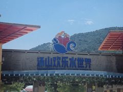 -汤山欢乐雪世界
