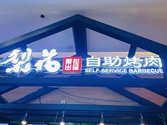 -梨花自助烤肉(天河城店)