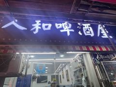-人和啤酒屋海鲜大排档(营口路店)